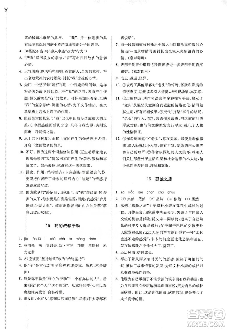 江蘇鳳凰教育出版社2019學(xué)習(xí)與評價九年級語文上冊人教版答案