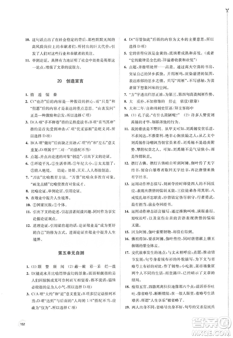 江蘇鳳凰教育出版社2019學(xué)習(xí)與評價九年級語文上冊人教版答案