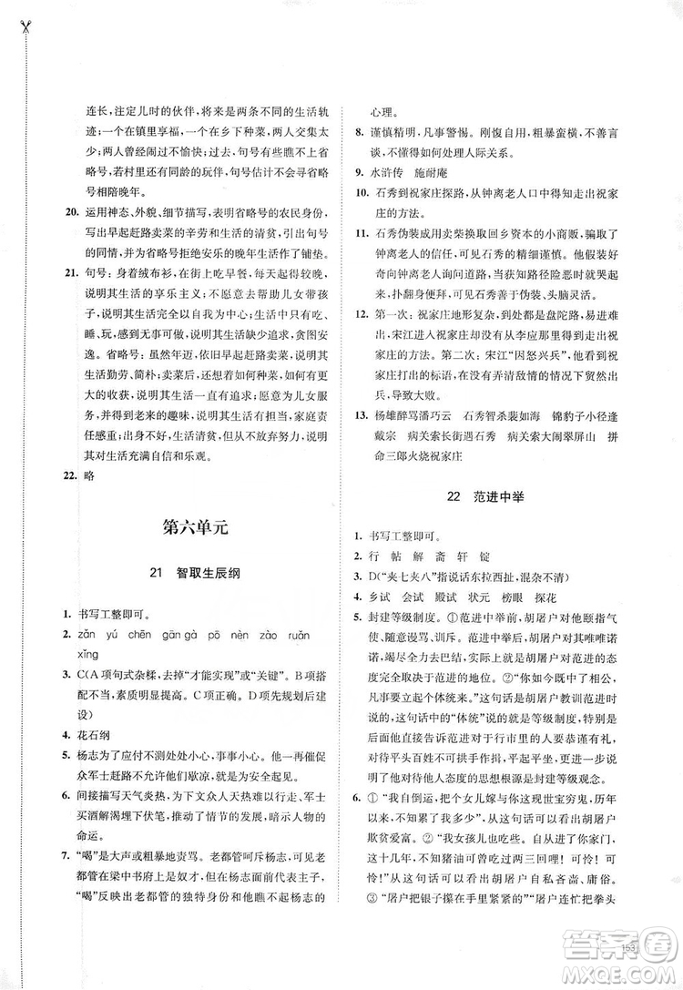 江蘇鳳凰教育出版社2019學(xué)習(xí)與評價九年級語文上冊人教版答案