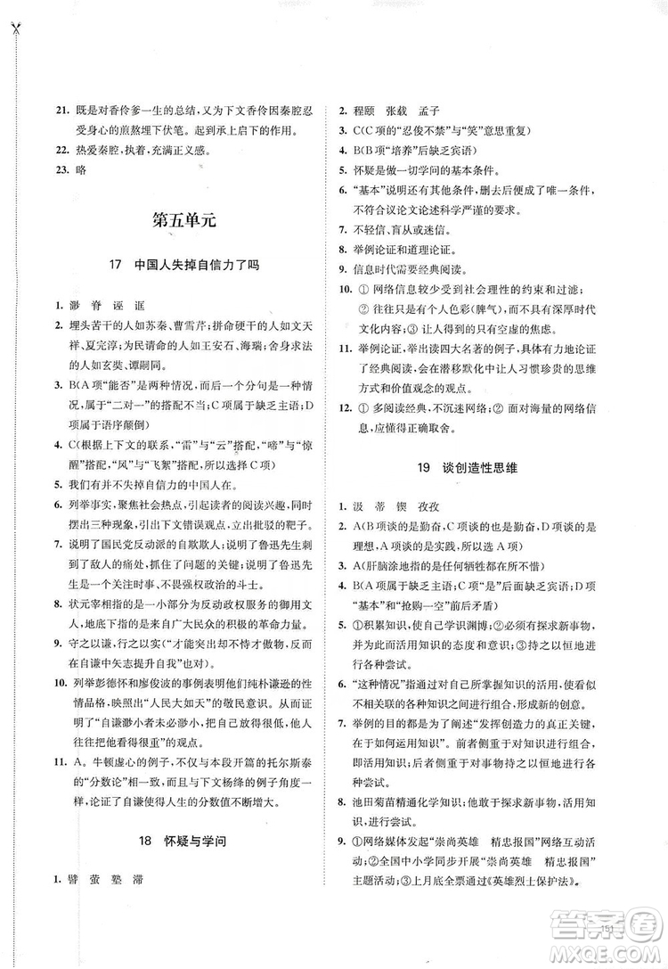 江蘇鳳凰教育出版社2019學(xué)習(xí)與評價九年級語文上冊人教版答案