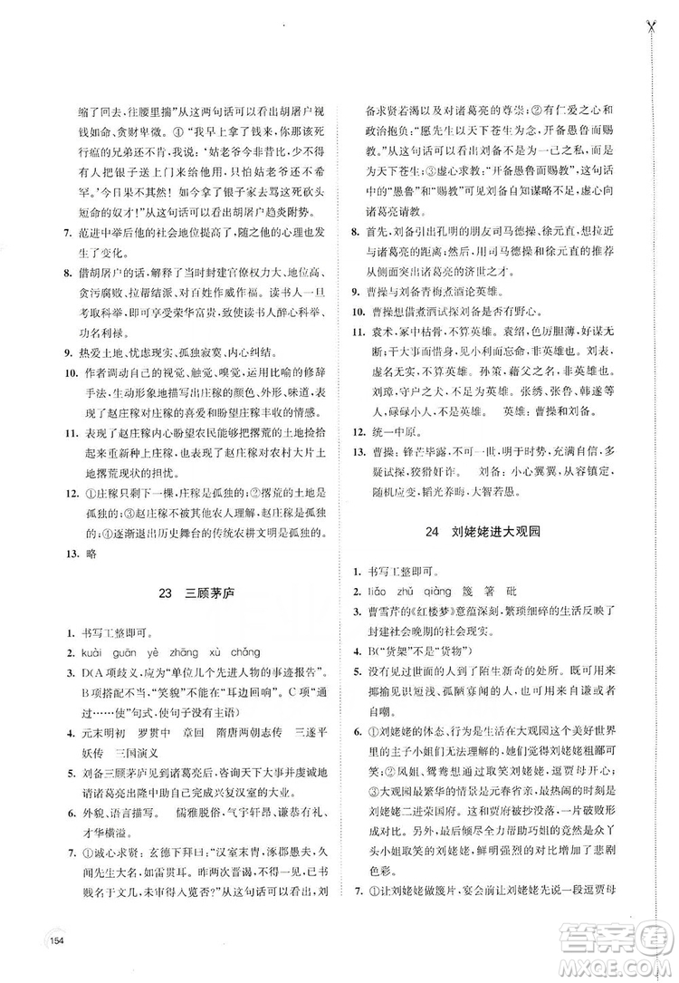 江蘇鳳凰教育出版社2019學(xué)習(xí)與評價九年級語文上冊人教版答案