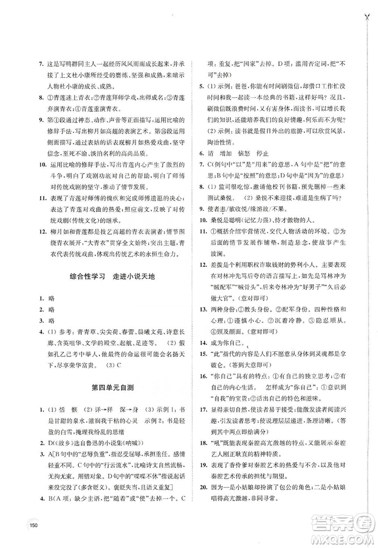 江蘇鳳凰教育出版社2019學(xué)習(xí)與評價九年級語文上冊人教版答案