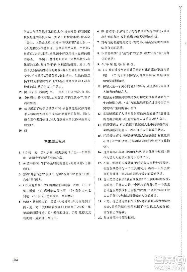 江蘇鳳凰教育出版社2019學(xué)習(xí)與評價九年級語文上冊人教版答案