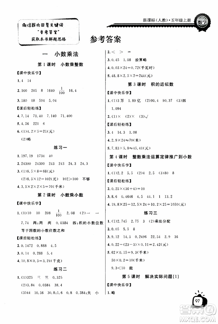 2019年秋長江全能學(xué)案同步練習(xí)冊(cè)五年級(jí)上冊(cè)數(shù)學(xué)人教版參考答案