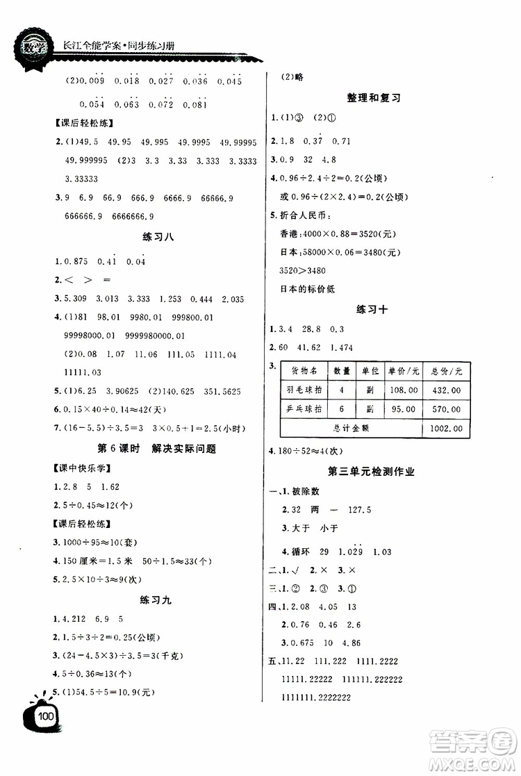 2019年秋長江全能學(xué)案同步練習(xí)冊(cè)五年級(jí)上冊(cè)數(shù)學(xué)人教版參考答案