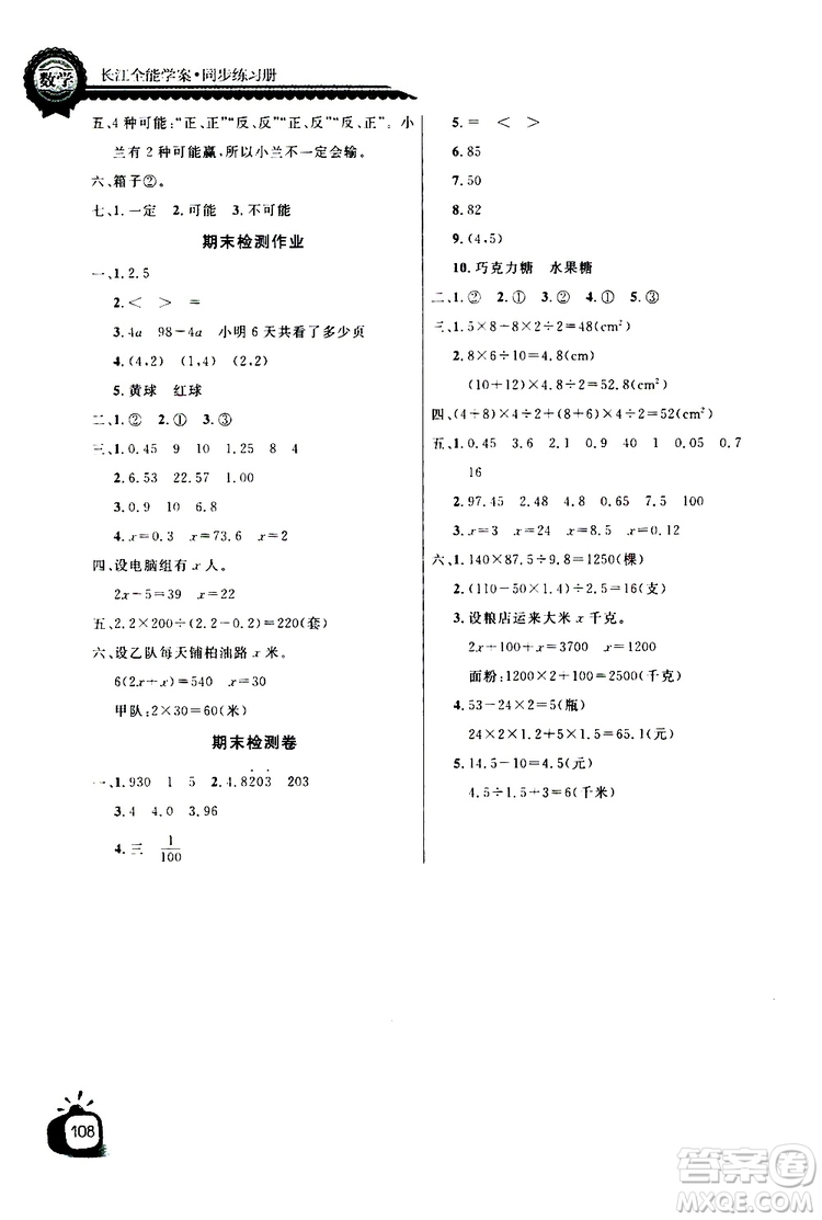 2019年秋長江全能學(xué)案同步練習(xí)冊(cè)五年級(jí)上冊(cè)數(shù)學(xué)人教版參考答案