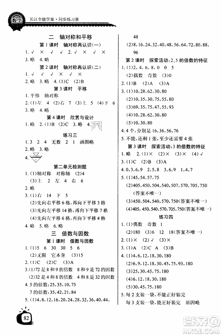 2019年秋長(zhǎng)江全能學(xué)案同步練習(xí)冊(cè)五年級(jí)上冊(cè)數(shù)學(xué)北師版參考答案