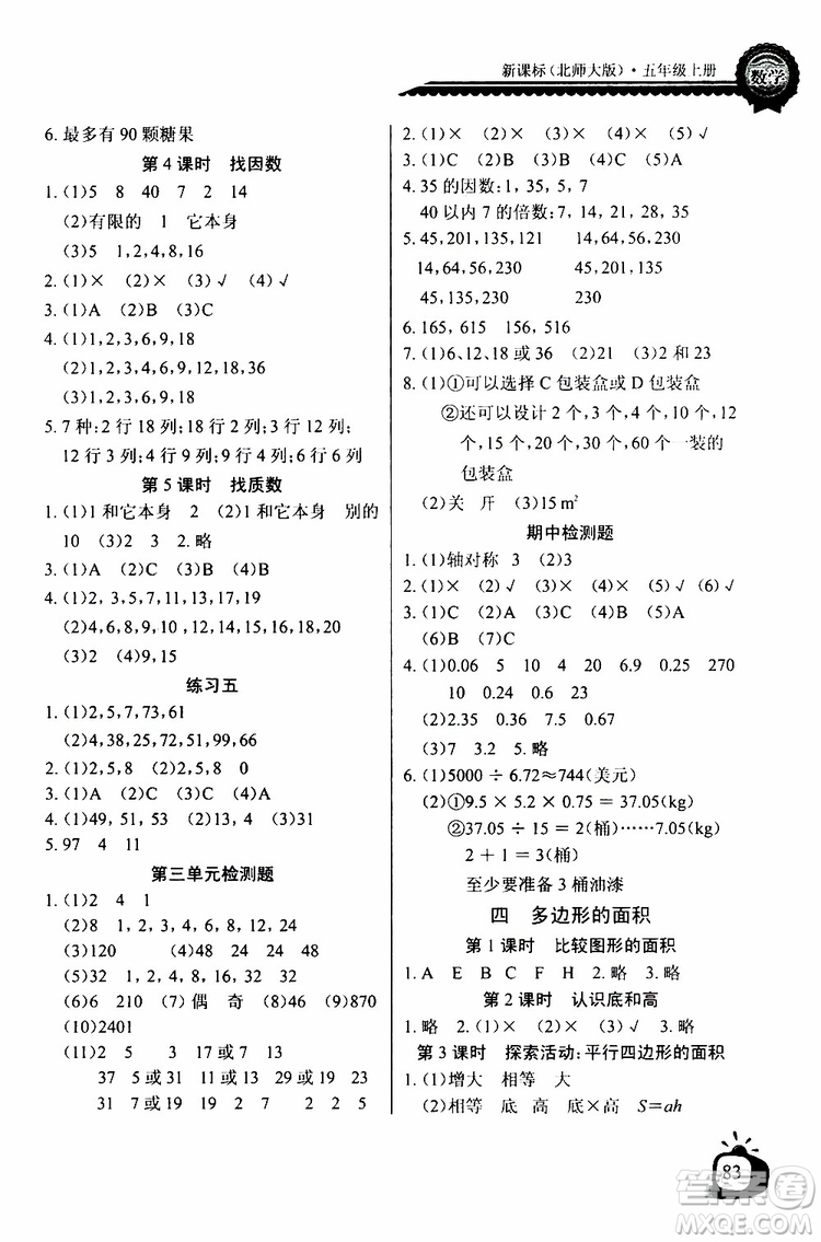 2019年秋長(zhǎng)江全能學(xué)案同步練習(xí)冊(cè)五年級(jí)上冊(cè)數(shù)學(xué)北師版參考答案