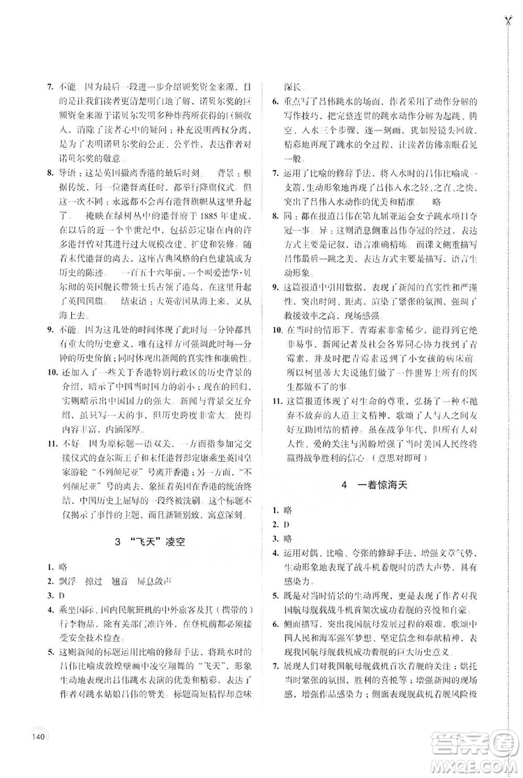 江蘇鳳凰教育出版社2019學(xué)習(xí)與評(píng)價(jià)8年級(jí)語(yǔ)文上冊(cè)人教版答案