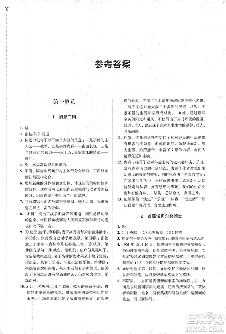 江蘇鳳凰教育出版社2019學(xué)習(xí)與評(píng)價(jià)8年級(jí)語(yǔ)文上冊(cè)人教版答案