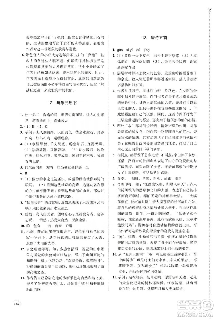 江蘇鳳凰教育出版社2019學(xué)習(xí)與評(píng)價(jià)8年級(jí)語(yǔ)文上冊(cè)人教版答案