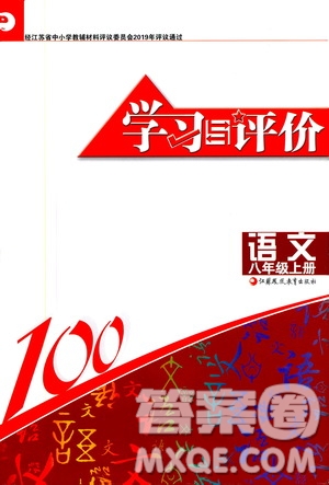 江蘇鳳凰教育出版社2019學(xué)習(xí)與評(píng)價(jià)8年級(jí)語(yǔ)文上冊(cè)人教版答案