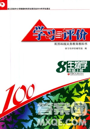 江蘇鳳凰教育出版社2019學(xué)習(xí)與評價八年級生物上冊蘇教版答案