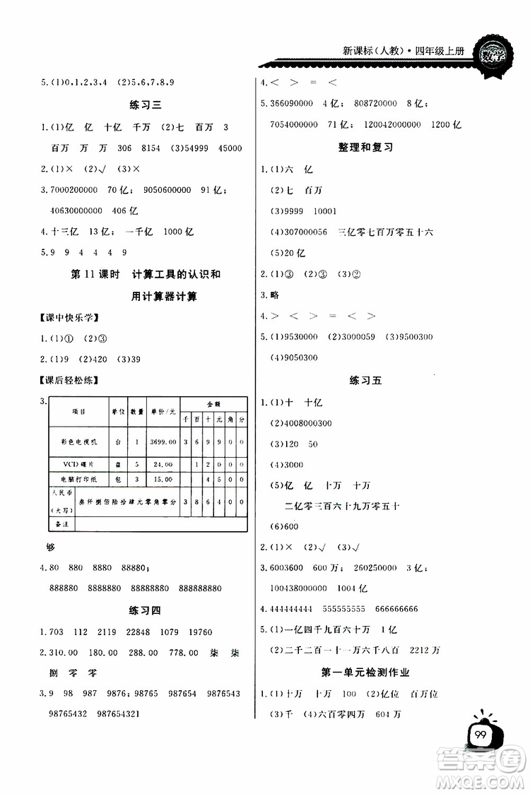 2019年秋長江全能學(xué)案同步練習(xí)冊四年級上冊數(shù)學(xué)人教版參考答案