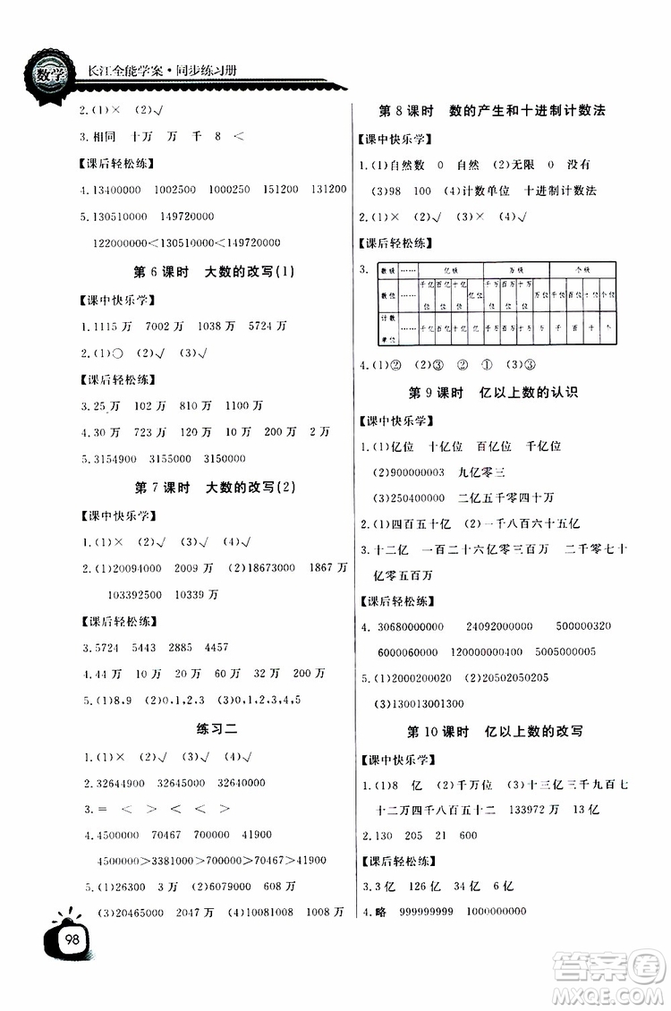 2019年秋長江全能學(xué)案同步練習(xí)冊四年級上冊數(shù)學(xué)人教版參考答案