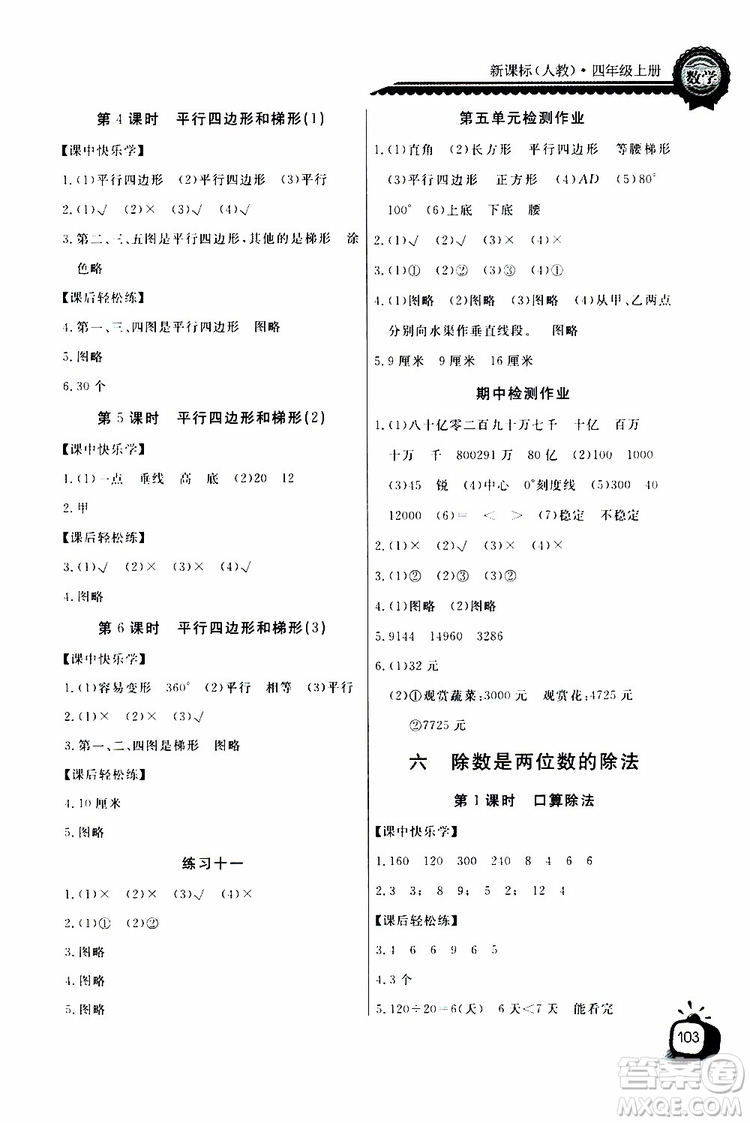 2019年秋長江全能學(xué)案同步練習(xí)冊四年級上冊數(shù)學(xué)人教版參考答案