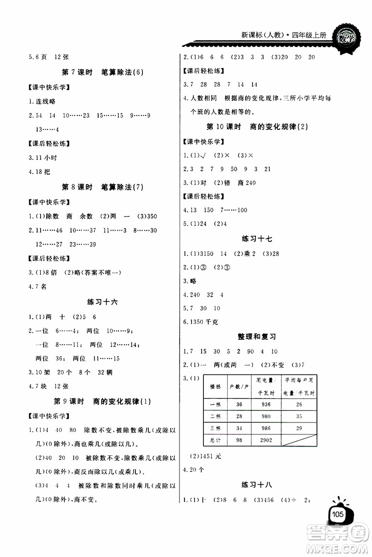 2019年秋長江全能學(xué)案同步練習(xí)冊四年級上冊數(shù)學(xué)人教版參考答案