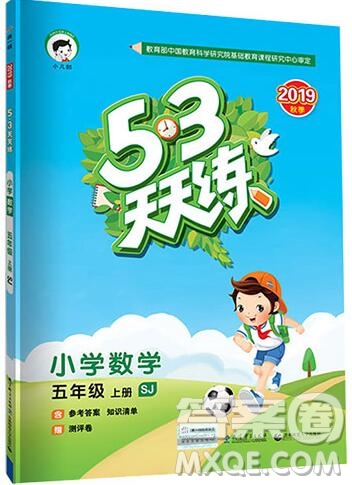 2019年53天天練小學數(shù)學五年級上冊蘇教版參考答案