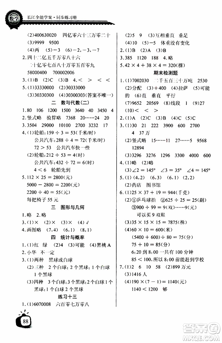 2019年秋長江全能學(xué)案同步練習(xí)冊四年級上冊數(shù)學(xué)北師大版參考答案