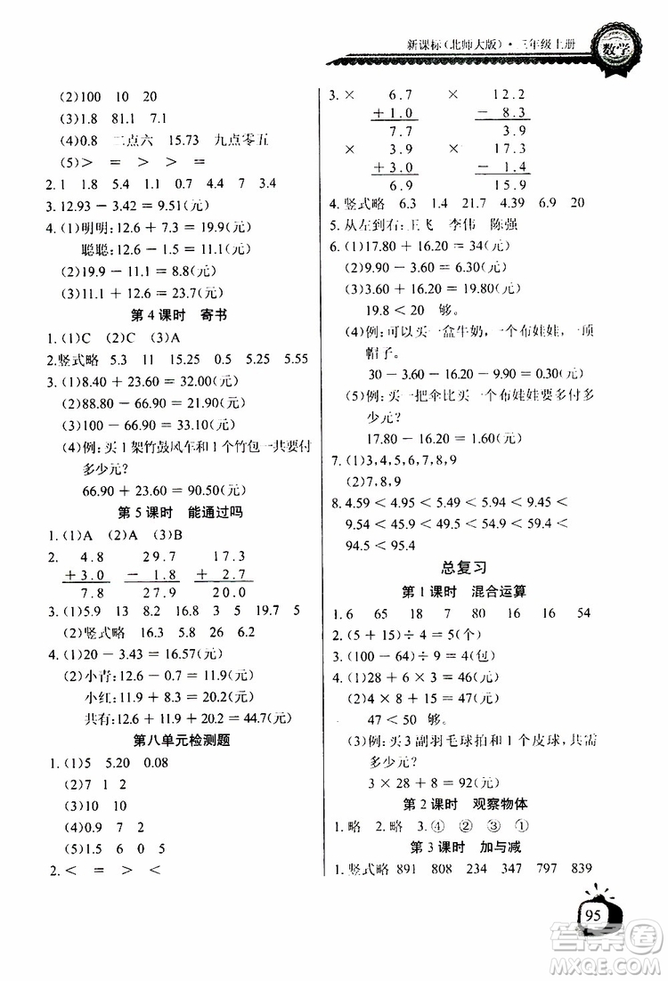 2019年秋長江全能學(xué)案同步練習(xí)冊三年級上冊數(shù)學(xué)北師大版參考答案