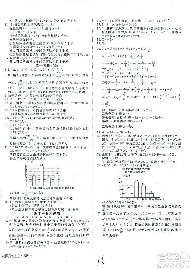 武漢出版社2019探究在線高效課堂七年級(jí)數(shù)學(xué)上冊(cè)BS北師大版答案