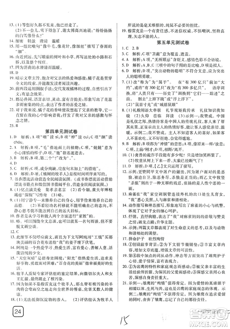 武漢出版社2019探究在線高效課堂七年級語文上冊人教版答案