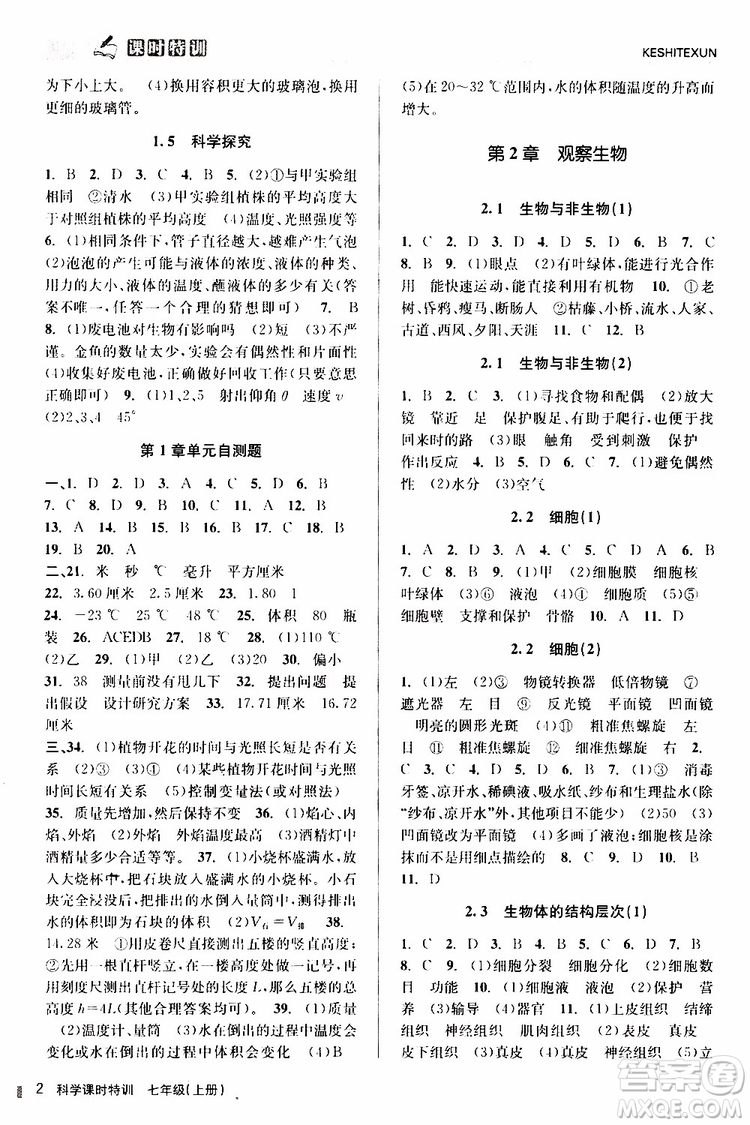 2019年課時特訓(xùn)科學(xué)七年級上冊Z浙教版參考答案