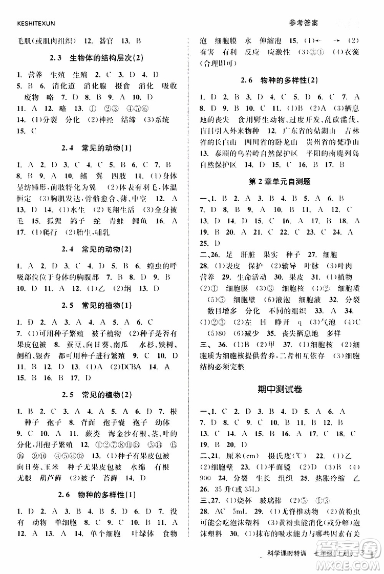 2019年課時特訓(xùn)科學(xué)七年級上冊Z浙教版參考答案