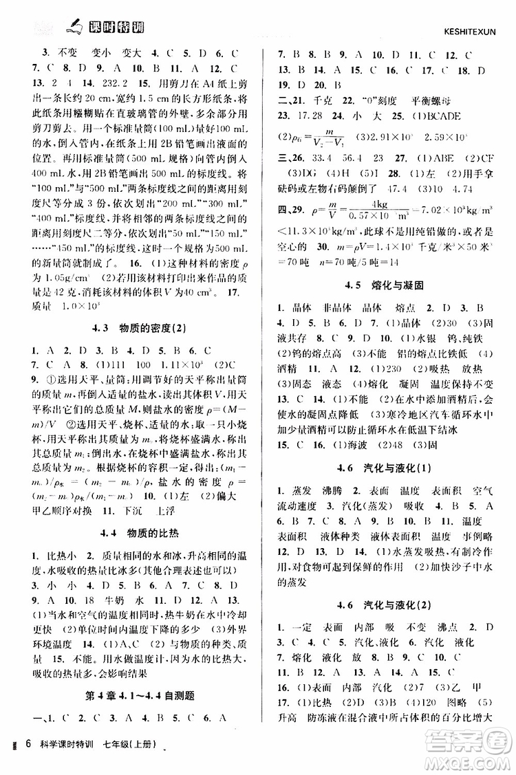 2019年課時特訓(xùn)科學(xué)七年級上冊Z浙教版參考答案