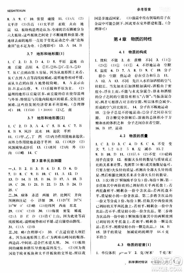 2019年課時特訓(xùn)科學(xué)七年級上冊Z浙教版參考答案