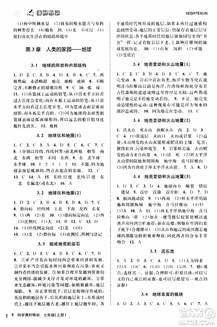 2019年課時特訓(xùn)科學(xué)七年級上冊Z浙教版參考答案