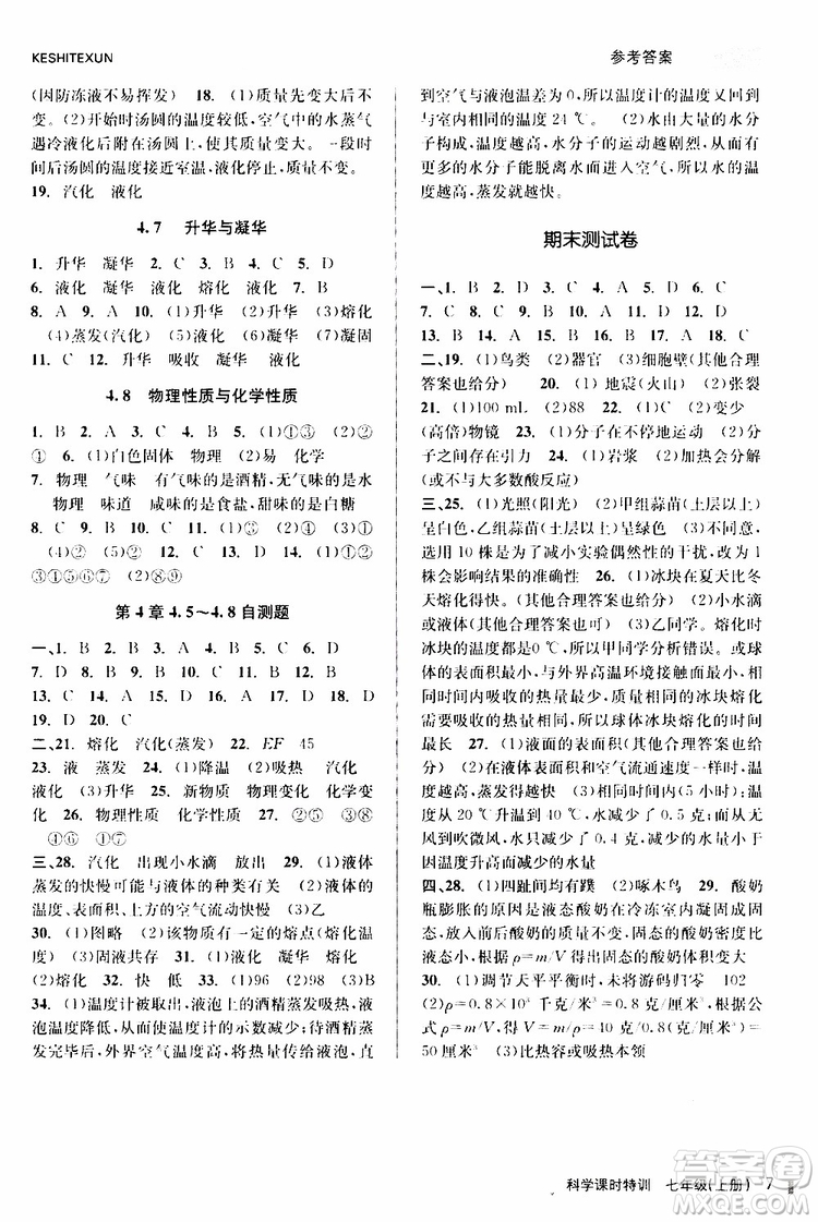 2019年課時特訓(xùn)科學(xué)七年級上冊Z浙教版參考答案