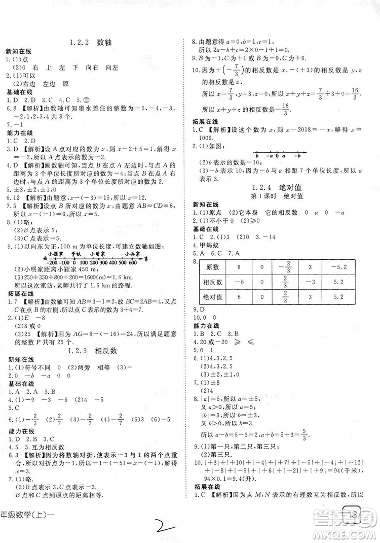 武漢出版社2019探究在線高效課堂七年級數(shù)學上冊人教版答案