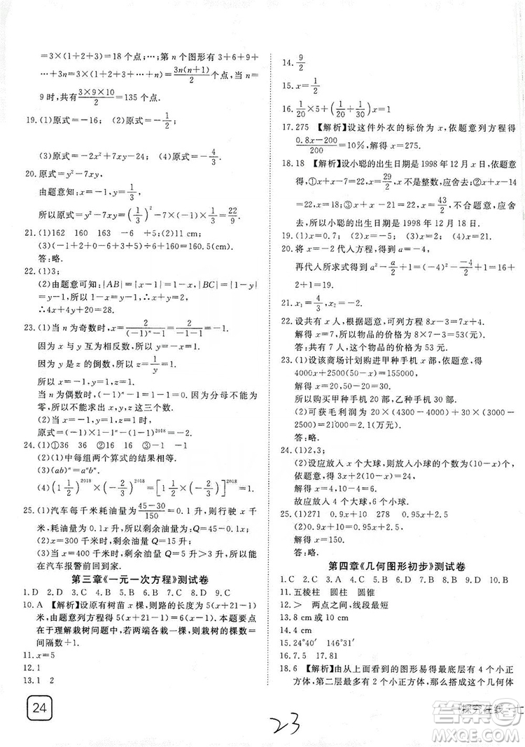 武漢出版社2019探究在線高效課堂七年級數(shù)學上冊人教版答案