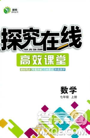 武漢出版社2019探究在線高效課堂七年級數(shù)學上冊人教版答案