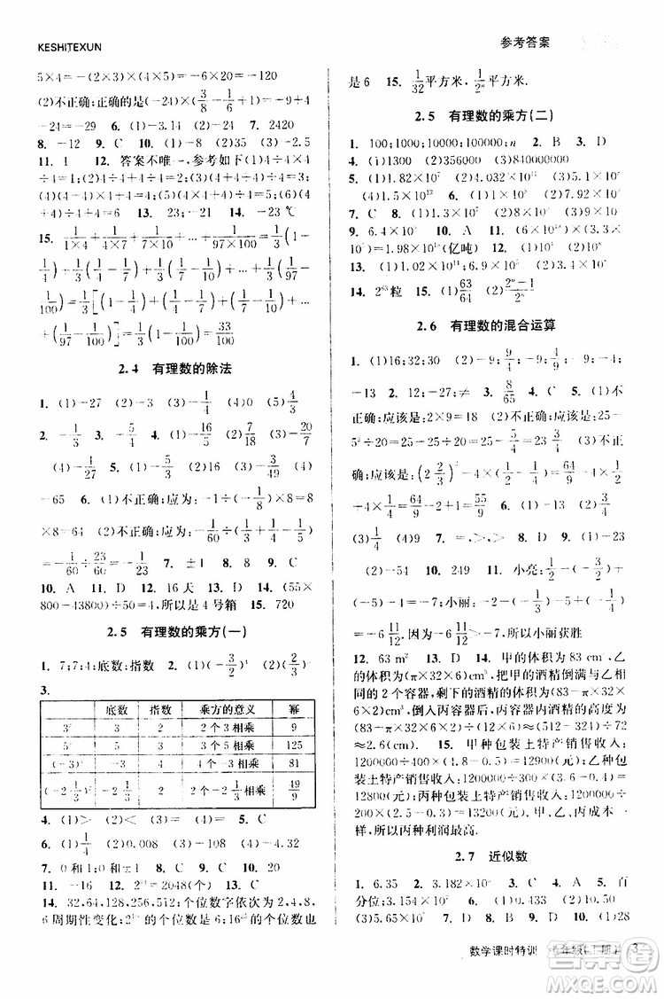 浙江人民出版社2019年課時特訓數(shù)學七年級上冊Z浙教版參考答案