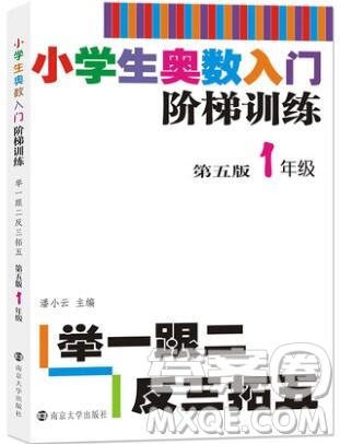 2019年小學(xué)奧數(shù)入門階梯訓(xùn)練舉一跟二反三拓五一年級參考答案