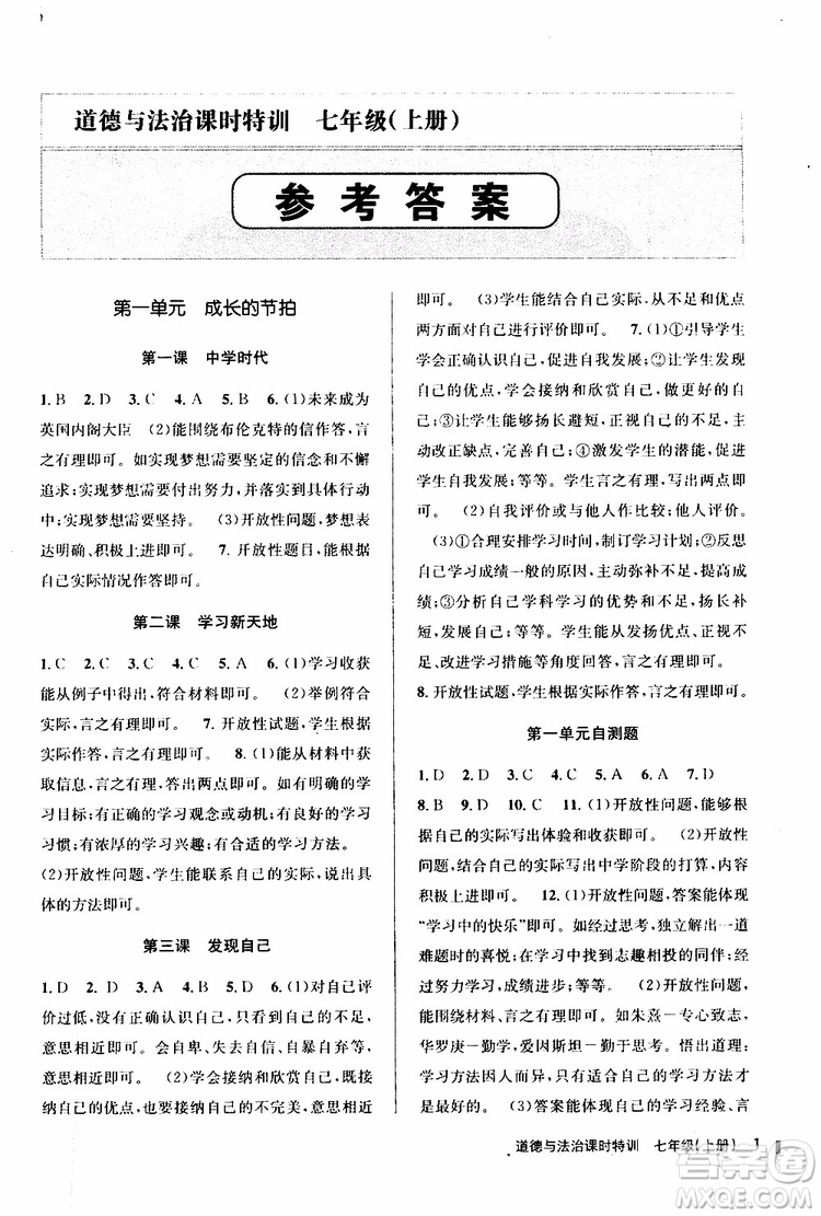 浙江人民出版社2019年課時特訓道德與法治七年級上冊人教版參考答案