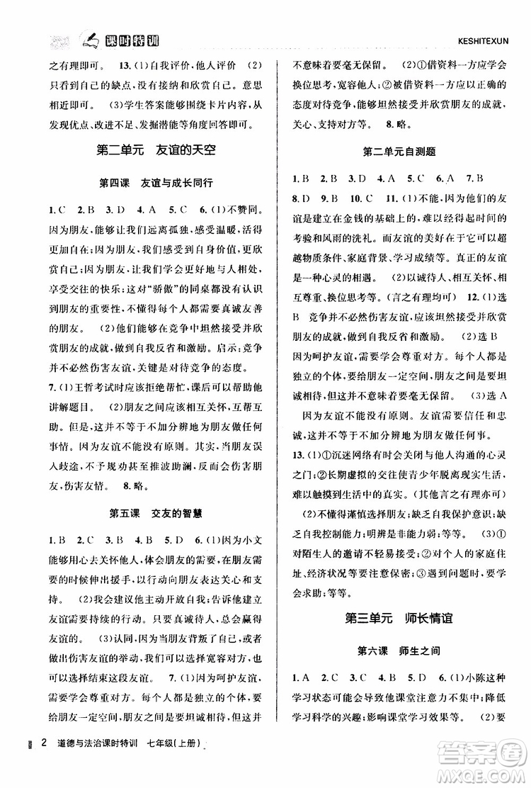 浙江人民出版社2019年課時特訓道德與法治七年級上冊人教版參考答案