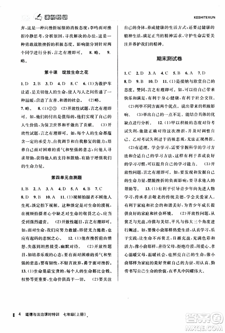 浙江人民出版社2019年課時特訓道德與法治七年級上冊人教版參考答案