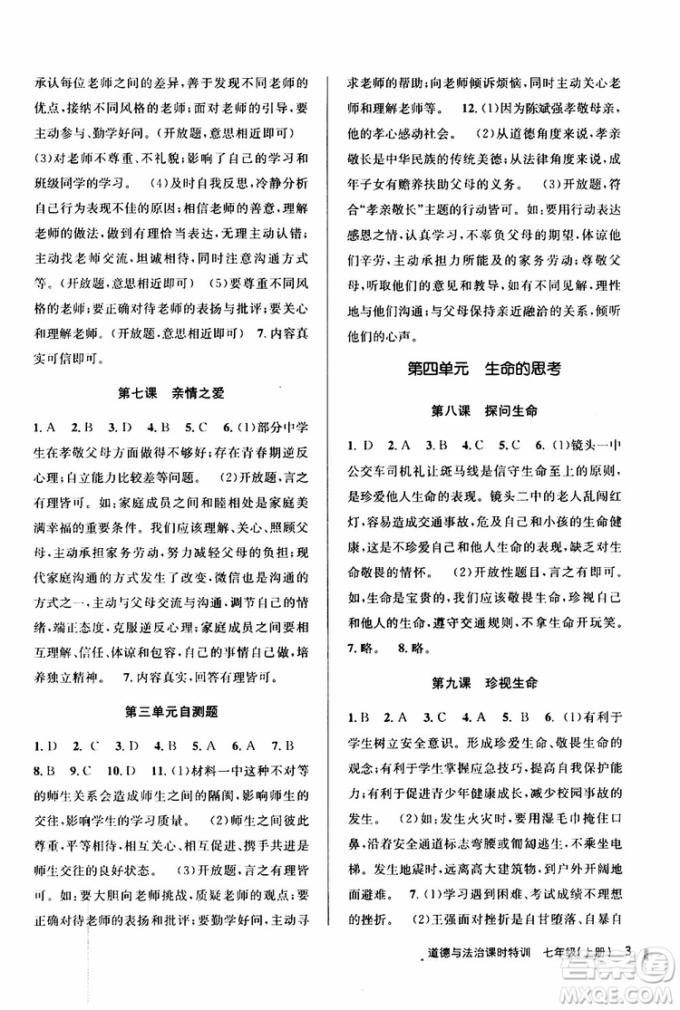 浙江人民出版社2019年課時特訓道德與法治七年級上冊人教版參考答案