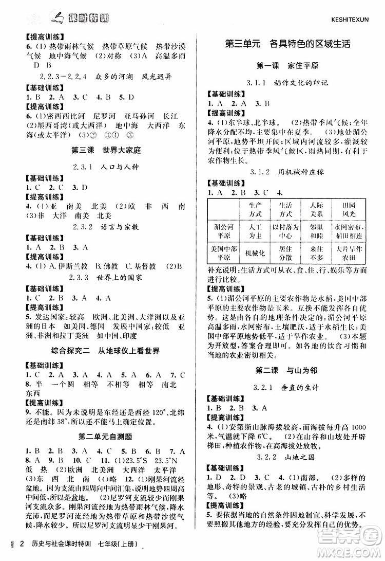 浙江人民出版社2019年課時特訓(xùn)歷史與社會七年級上冊人教版參考答案