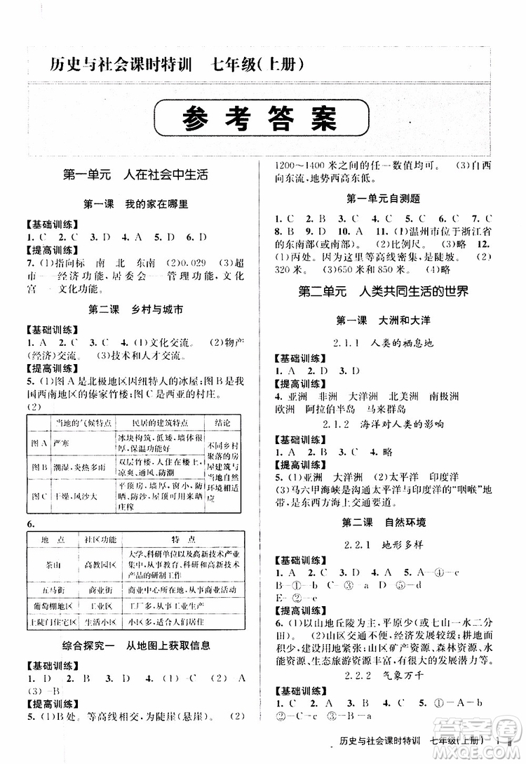 浙江人民出版社2019年課時特訓(xùn)歷史與社會七年級上冊人教版參考答案