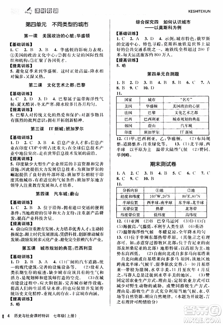 浙江人民出版社2019年課時特訓(xùn)歷史與社會七年級上冊人教版參考答案