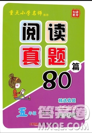 2019年重點小學(xué)名師推薦閱讀真題80篇五年級語文參考答案