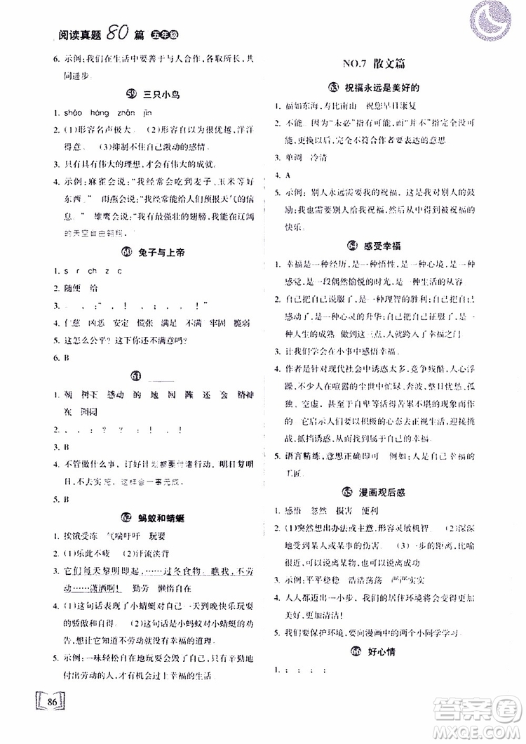 2019年重點小學(xué)名師推薦閱讀真題80篇五年級語文參考答案