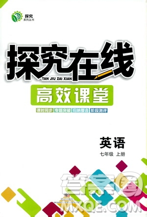 武漢出版社2019探究在線高效課堂7年級(jí)英語上冊(cè)人教版答案