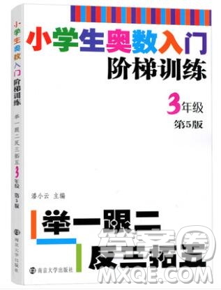 2019年小學(xué)奧數(shù)入門階梯訓(xùn)練舉一跟二反三拓五三年級參考答案