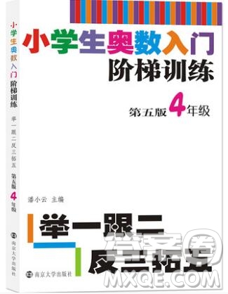 2019年小學(xué)奧數(shù)入門階梯訓(xùn)練舉一跟二反三拓五四年級(jí)參考答案