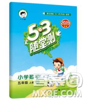 2019年53隨堂測(cè)小學(xué)數(shù)學(xué)五年級(jí)上冊(cè)蘇教版參考答案